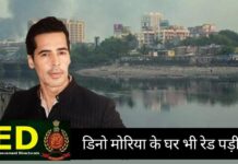 ED की बॉलीवुड एक्टर डिनो मोरिया के घर पड़ी रेड। जानिए पूरा मामला क्या है।