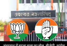 अंबरनाथ नगर परिषद में बीजेपी–कांग्रेस साथ आए, शिंदे गुट को झटका